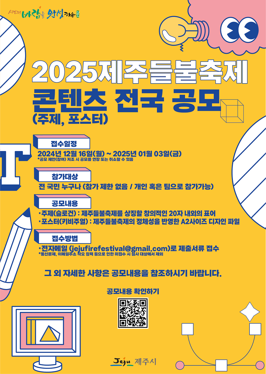 ▲ '2025 제주들불축제'의 주제와 포스터 전국 공모 포스터.ⓒ제주시