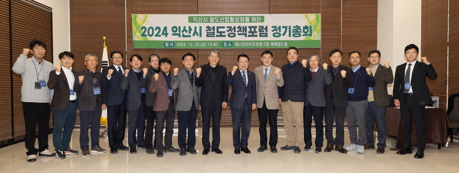 ▲ 20일 익산 웨스턴라이프호텔에서 열린'2024년 철도정책포럼 정기회의'ⓒ익산시