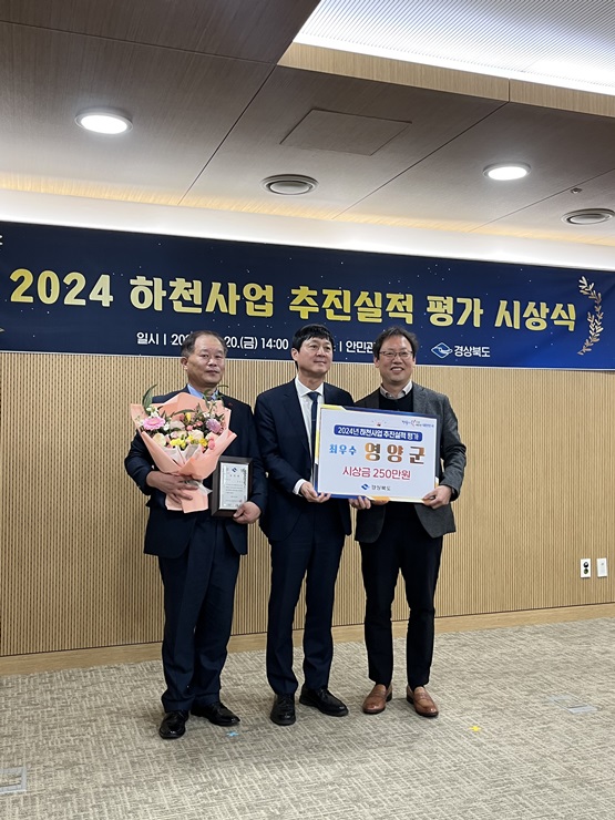 ▲ 영양군(군수 오도창)은 12월 20일 경상북도가 주관하는 ‘2024년 하천사업 추진실적 평가’에서 ‘최우수상’ 수상의 영예를 안았다.ⓒ영양군