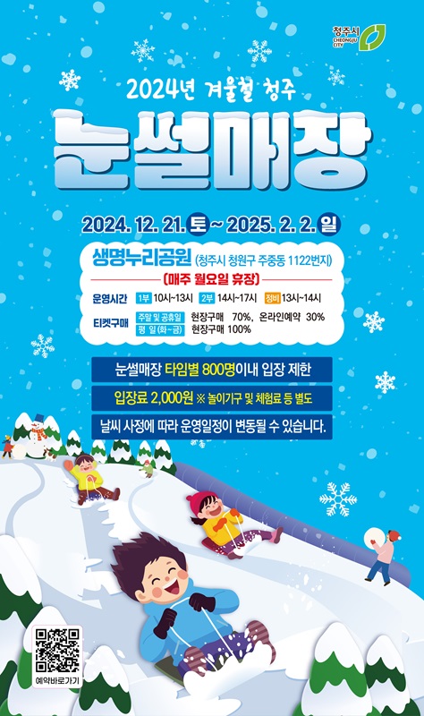▲ 청원구 주중동 생명누리공원 눈썰매장 개장 포스터.ⓒ청주시