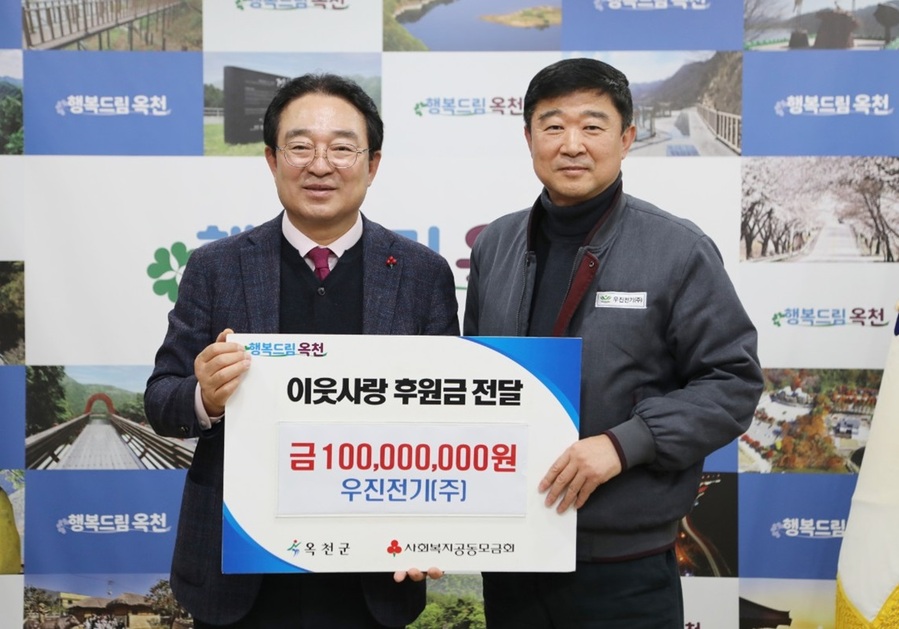 ▲ 옥천군 우진전기㈜(대표 이준희)가 지난해에 이어 올해도 옥천군 저소득 아동·청소년을 위해 1억 원의 후원금을 기탁했다.ⓒ옥천군