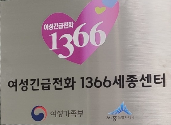 ▲ 여성긴급전화 1366세종센터 개소.ⓒ세종시