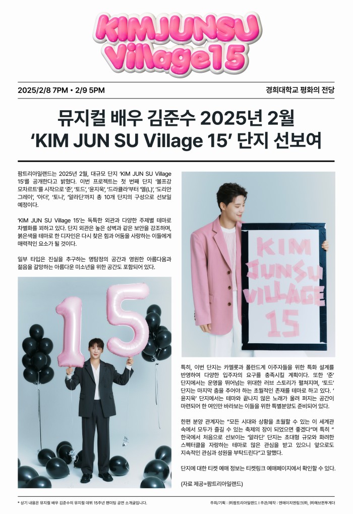 ▲ 뉴스 페이퍼 형태 'KIM JUN SU Village 15' 티징 포스터.ⓒ팜트리아일랜드