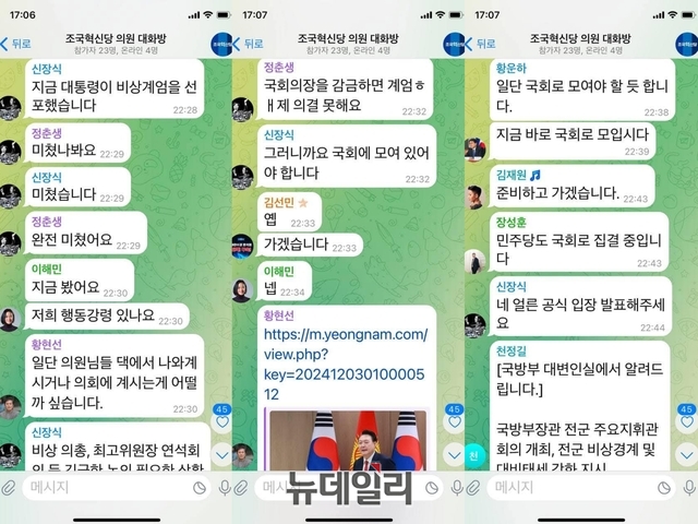 ▲ 비상계엄이 선포된 지난 3일 조국혁신당 단체 대화방 내용. ⓒ황운하 조국혁신당 원내대표 페이스북 갈무리