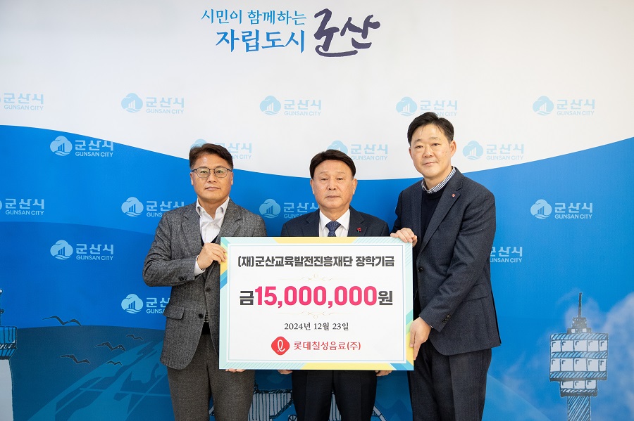 ▲ 롯데칠성음료(주)는 23일 군산시청에 군산 지역 인재 양성을 위한 장학금 1500만원을 기탁했다.ⓒ군산시