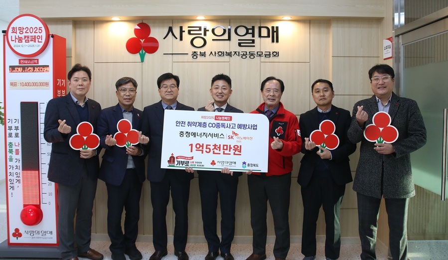 ▲ 충청에너지서비스㈜ (대표이사 구현서) 는 23일 안전 취약계층의 CO (일산화탄소) 중독사고 예방을 위한 후원금 1억5000만원을 충북 사회복지공동모금회(회장 이민성)에 전달했다.ⓒ충북모금회