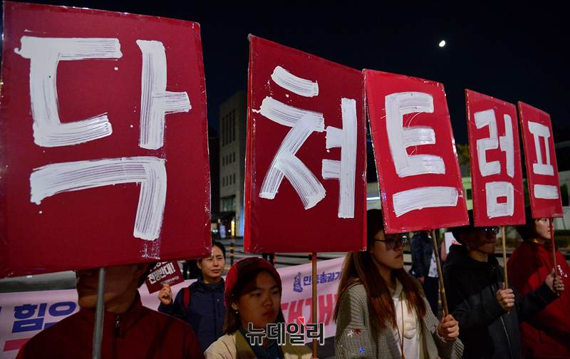 ▲ 《닥쳐 트럼프》란 피켓도 등장했다. ⓒ 서성진 기자