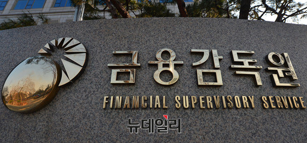 ▲ 금융감독원 ⓒ뉴데일리 DB