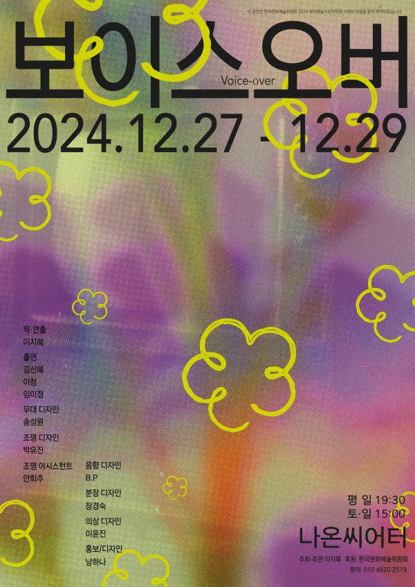 ▲ 연극 '보이스오버' 포스터.ⓒ이지혜