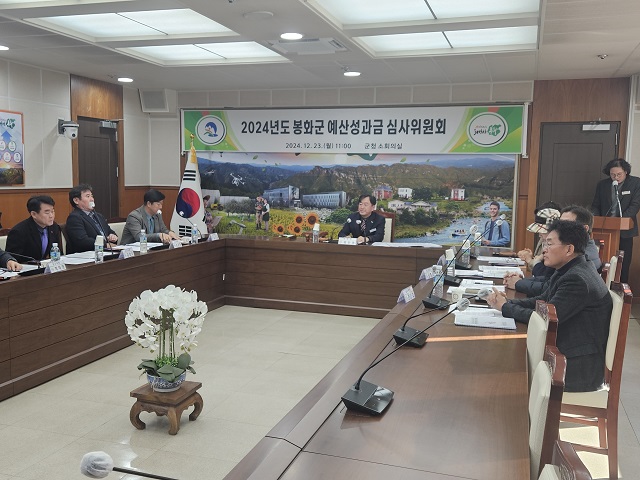 ▲ 봉화군은 지난 23일 군청 소회의실에서 2024년 예산성과금 심사위원회를 열었다.ⓒ봉화군