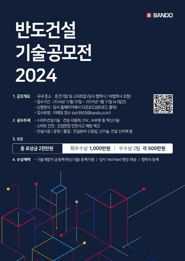 ▲ 반도건설 '2024 제2회 반도 기술공모전' 포스터ⓒ반도건설