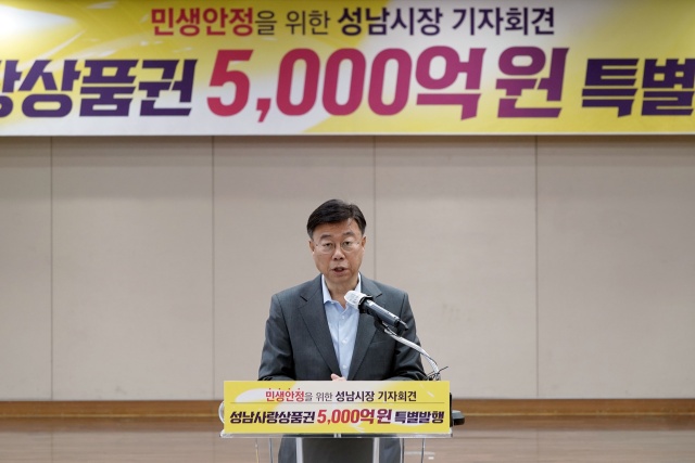 ▲ 신상진 성남시장이 24일 오전 성남시청 한누리실에서 기자회견을 열고 민생경제 회복 방안을 브리핑하고 있다. ⓒ성남시 제공