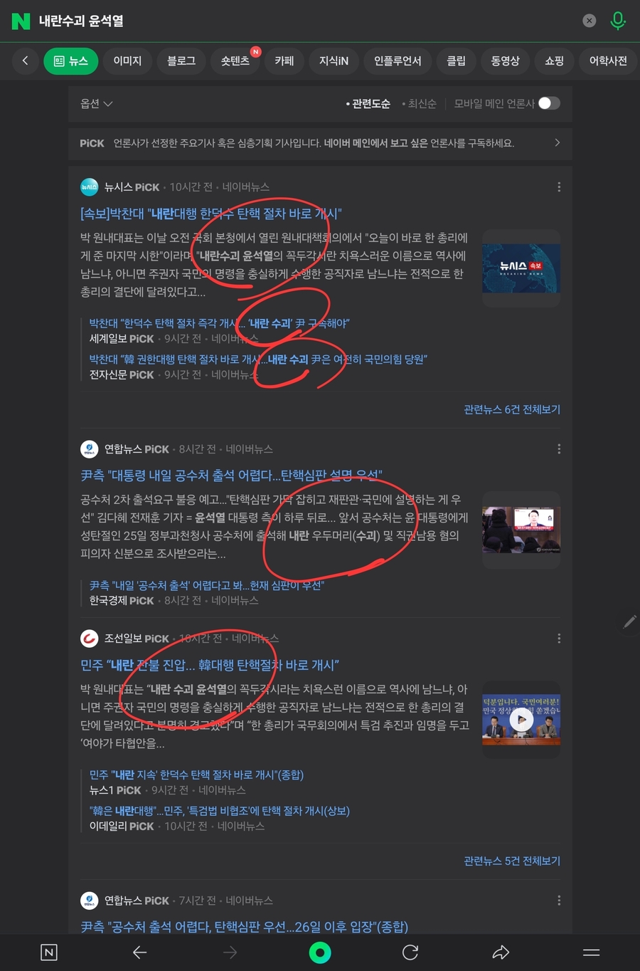 ▲ 네이버엔 아예《내란수괴 윤석렬》이란 검색어마저 등장했다. 검색된 언론기사마다《내란수괴》란 용어가 무차별적으로 쏟아져 나온다. 기정사실로 마구 몰아가는 한국언론의 나쁜 풍조가 이번에도 여실히 드러났다. ⓒ 화면 캡쳐