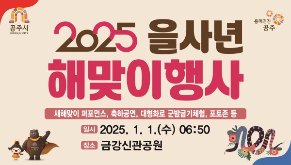 ▲ 2025 을사년 금강신관공원서 해맞이 행사 포스터.ⓒ공주시