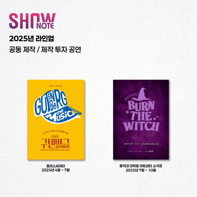 ▲ 쇼노트 2025년 공동 제작·제작 투자 공연.ⓒ쇼노트