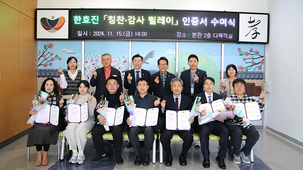 ▲ 올해 말 기준, 3 교육, 복지, 보훈, 봉사 등 다양한 분야300명의 칭찬·감사 릴레이 대상자를 선정해 한국 효문화진흥원장 칭찬인증서를 전달했다.ⓒ한효진