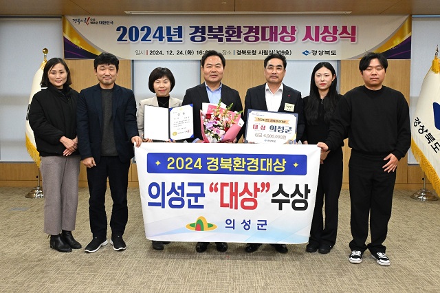 ▲ 의성군은 지난 24일 경상북도 주관 ‘2024년 경북환경대상’에서 대상을 수상했다.ⓒ의성군