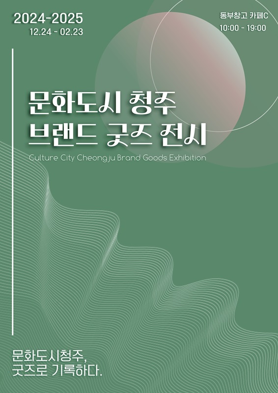 ▲ 청주시 특별 전시회 ‘문화도시 청주 브랜드 굿즈’ 포스터.ⓒ청주시