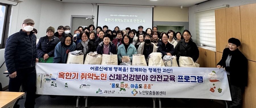 ▲ 괴산군노인맞춤돌봄센터는 27일부터 4주간, 서비스 이용자 890명을 대상으로 ‘몸도 따뜻, 마음도 훈훈’ 프로그램을 진행한다. ⓒ괴산군