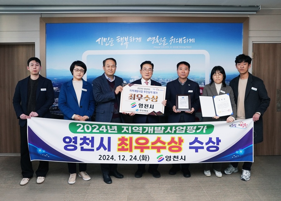 ▲ 영천시(시장 최기문)는 지난 24일 ‘2024년 경상북도 지역개발사업 추진실적평가’에서 최우수상을 받았다.ⓒ영천시