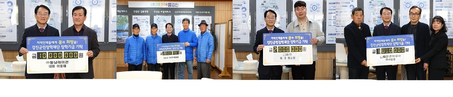 ▲ 지난 23일 ㈜동남레미콘 이중재 대표, 손홍식 강진군 게이트볼협회 회장, 황승용 
 LC마트 대표, 전남문화관광해설사협회 김규식 회장이 강진군민장학재단에 장학금을 각각 전달했다.ⓒ강진군