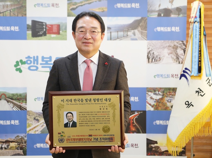 ▲ 황규철 옥천군수가 ‘한국을 빛낸 청렴인 대상’을 수상했다.ⓒ옥천군