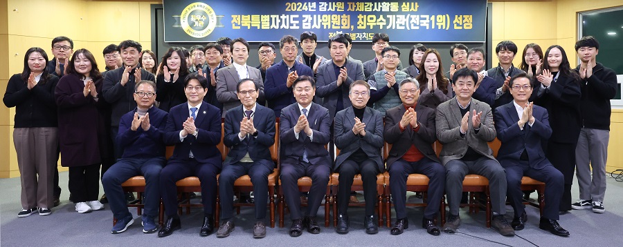 ▲ 전북특별자치도가 감사원이 주관한 ‘2024년 자체감사활동 심사’에서 전국 17개 광역자치단체 중 1위를 차지하며 최우수기관으로 선정되는 영예를 안았다.ⓒ전북자치도