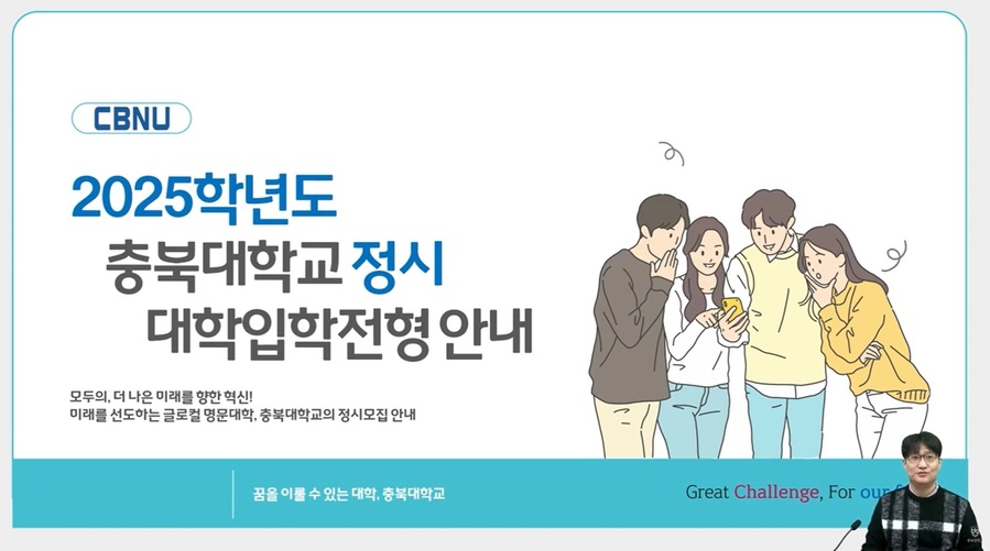▲ 충북대 ‘2025학년도 정시모집 지원자를 위한 충북대 정보 제공 프로그램’ 안내문.ⓒ충북대학교