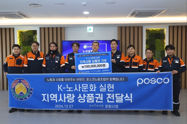 ▲ 포스코노동조합이 지난 27일 포항시 북구청에서 포항시에 포항 지역사랑상품권을 전달했다.ⓒ포스코