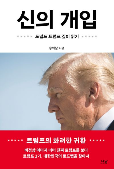 ▲ 한국 주류언론의 트럼프에 대한 보도는 뉴욕타임즈와 CNN 보도를 무비판적으로 앵무새처럼 베끼는 것 일색이다. 이 책은 그런 경향에 대한 일대 반격이다. 트럼프에 대한 가장 정확한 분석서이다.ⓒ