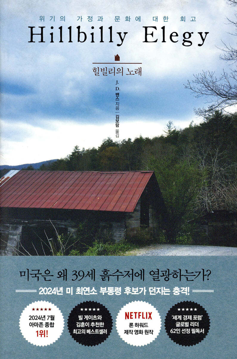 ▲ 미국 부통령 당선자 JD 밴스가 바로 힐빌리다. 오하이오주 출신 밴스가 2년간의 짧은 변호사 시절 쓴 이 책은 일약 미국 베스트셀러 반열에 올랐다. 1기 트럼프 탄생의 일등공신이라고 뉴욕타임즈가 보도했을 정도다. 그런 밴스를 발탁해서 정치인으로 키운 사람이 《페이팔 사단》의 좌장 피터 틸이다.《페이팔 사단》양대 핵심축의 다른 한 명은 일론 머스크다. ⓒ