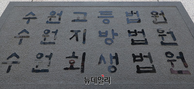 ▲ 수원고법. ⓒ정상윤 기자