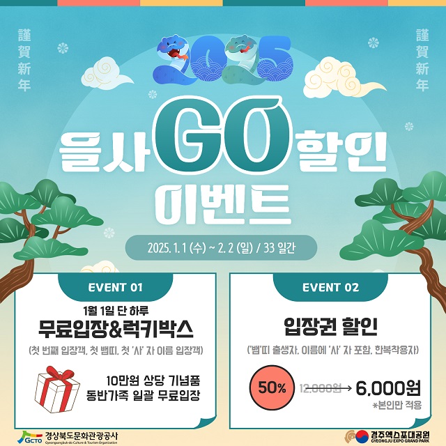 ▲ 경주엑스포대공원 ‘을사 GO’ 이벤트 포스터.ⓒ경주엑스포