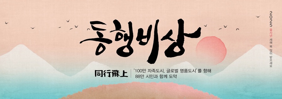 ▲ 청주시는 2025년 을사년(乙巳年) 신년화두로 ‘동행비상(同行飛上)’을 선정했다. ⓒ청주시