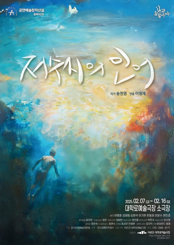 ▲ 연극 '저수지의 인어' 포스터.ⓒ극단 달팽이주파수