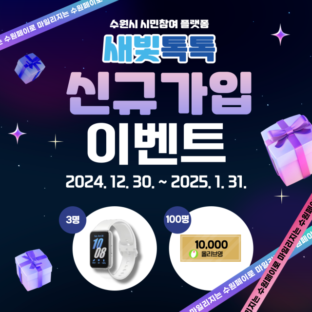 ▲ 새빛톡톡 신규가입 이벤트 홍보물. ⓒ수원시 제공