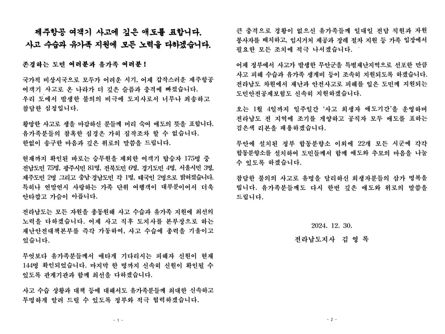 ▲ 제주항공 여객기 참사에 대한 애도문.ⓒ전라남도