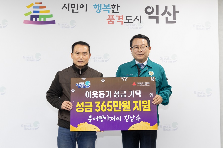 ▲ 30일 익산시청을 찾은 붕어빵 아저씨 김남수씨는 이웃돕기 성금 365만 원을 기탁했다.ⓒ익산시