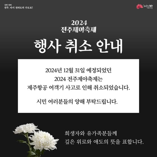 ▲ 전주시는 오는 31일로 예정됐던 '2024 전주제야축제' 행사를 취소한다고 밝혔다.ⓒ전주시