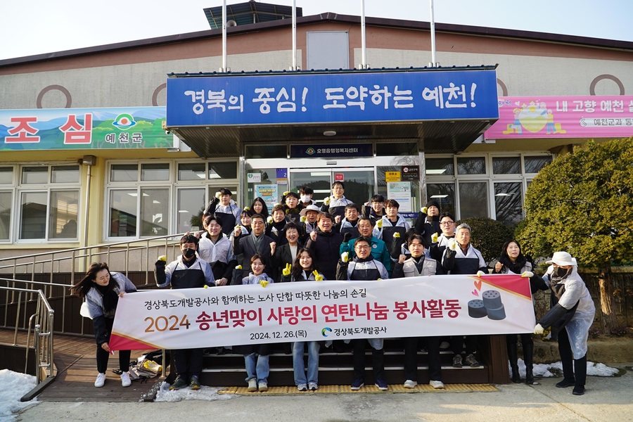 ▲ 경상북도개발공사(이하 공사, 사장 이재혁)가 지난 26일 예천군 호명읍 일대에서 사랑의 연탄 나눔 봉사활동을 펼쳤다.ⓒ경상북도개발공사