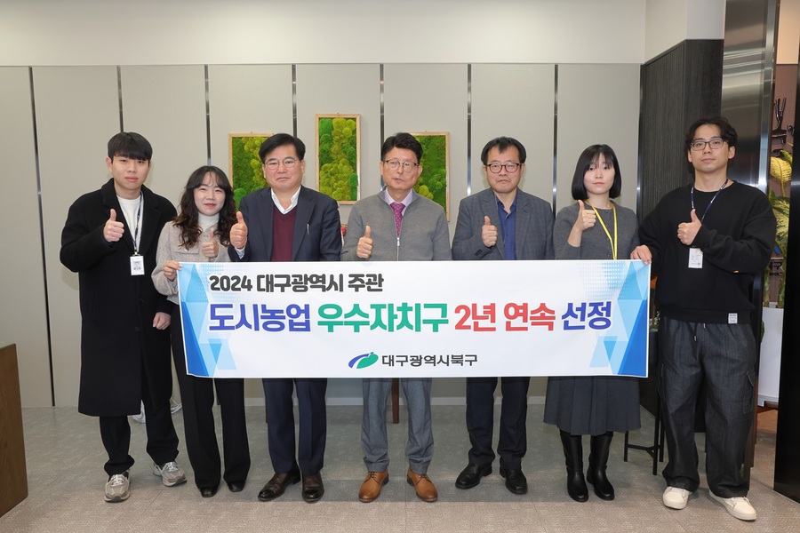 ▲ 대구 북구청(청장 배광식)은 대구시 주관 ‘2024년 도시농업 우수자치구 평가’에서 2년 연속 우수자치구로 선정됐다.ⓒ북구청