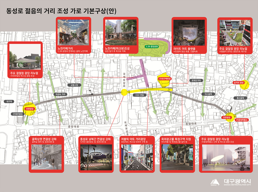 ▲ 대구광역시는 대구 도심의 최대 번화가인 동성로의 옛 명성과 도심의 활력을 되찾기 위해 동성로 일대를 문화, 축제, 먹거리, 쇼핑 등 젊은이와 관광객이 마음껏 즐길 수 있는 젊고 활력이 넘치는 대구의 대표거리로 탈바꿈시킨다.ⓒ대구시