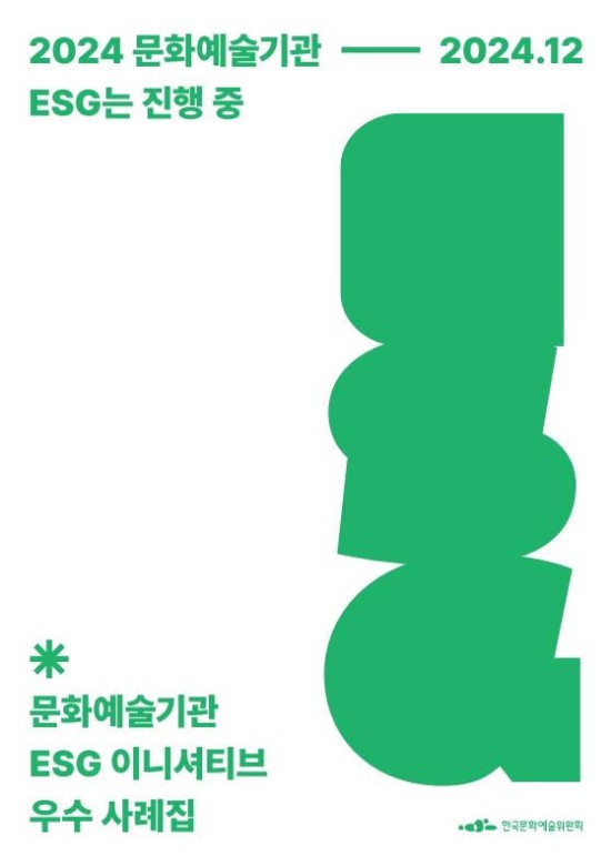 ▲ '문화예술기관 ESG 이니셔티브' 우수 사례집 표지.ⓒ한국문화예술위원회