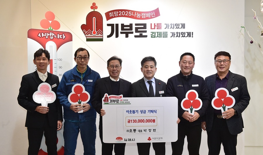 ▲ 이웃돕기 성금 기탁식.(호룡)ⓒ김제시