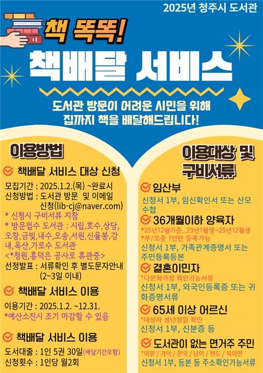 ▲ 청주시 도서관  ‘책 똑똑! 책배달 서비스’ 안내문.ⓒ청주시