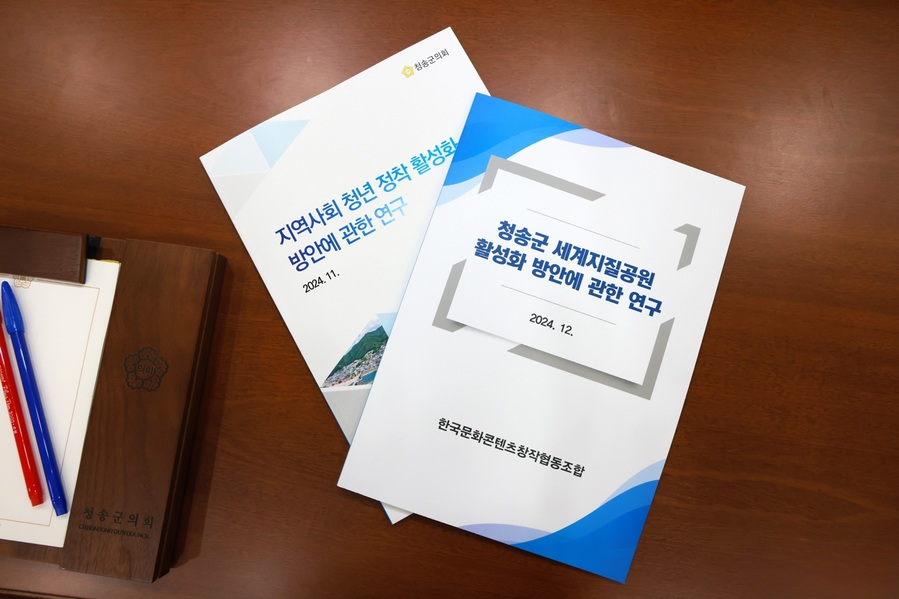▲ 청송군의회 의원연구단체가 2024년 한 해 동안 활발한 연구 활동을 펼친 뒤 5개월간의 연구 활동을 마무리했다.ⓒ청송군의회