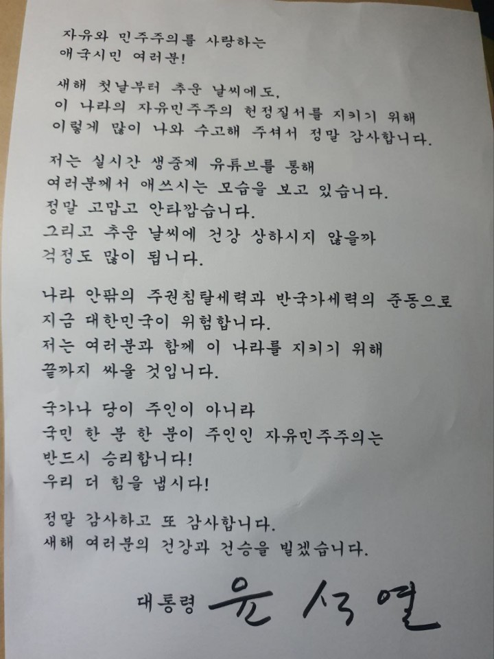 ▲ 윤석열 대통령이 1일 서울 한남동 대통령 관저 앞에 모인 국민들에게 석동현 변호사를 통해 A4 용지 크기의 서신을 보냈다. ⓒ대통령실 관계자 제공