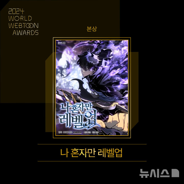 ▲ '2024 월드 웹툰 어워즈' 본상 수상작인 '나 혼자만 레벨업'. ⓒ문체부 / 뉴시스