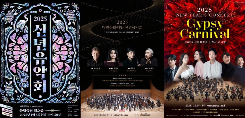 ▲ 2025 신년음악회 포스터.ⓒ국립극장·대원문화재단·아트앤아티스트