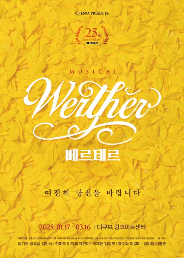▲ 뮤지컬 '베르테르' 25주년 기념 공연 포스터.ⓒCJ ENM
